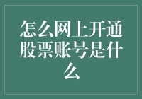 在线开通股票账号，一场互联网世界的奇妙冒险