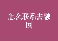 怎样才能联系上那群神秘的财富使者？