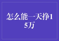 如何通过创新思维与实际行动，实现一天挣15万的目标