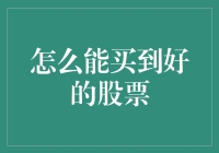 股票大逃杀：如何买到好的股票，让你从股民变成股神？