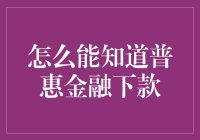 普惠金融下款：如何精准把握金融风向标