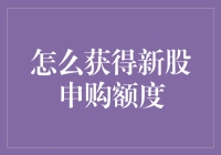 如何在股票申购中脱颖而出：打造你的专属幸运符