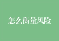 如何像一个风险专家一样思考：当你在悬崖边上跳舞