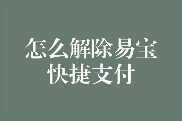 怎么解除易宝快捷支付