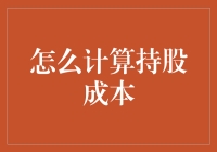 如何精确计算持股成本：策略、技巧与实例