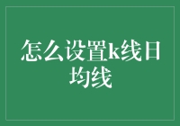 如何设置K线日均线：在股市实践中提升决策水平