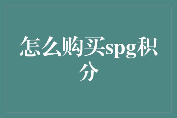 怎么购买spg积分