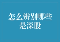 如何辨别哪些是深股：深度解读与趣味指南