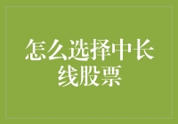 如何在股市的长跑中选取优质的中长线股票