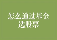 新手小白也能学会？基金选股秘籍大揭秘！