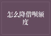 如何让人们主动降低你的借呗额度？