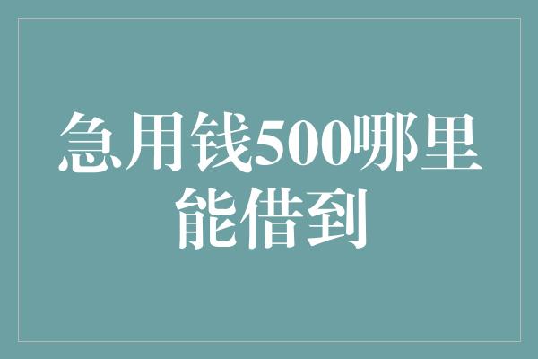 急用钱500哪里能借到