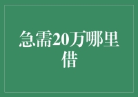 如果急需20万，我和马云有话说