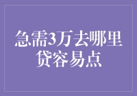 急需三万元贷款，哪些渠道容易获取资金？