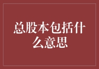 总股本是啥？一文带你揭秘！