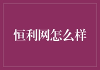 你了解恒利网吗？我来告诉你它是个坑！