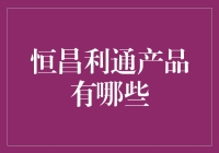 恒昌利通：那些你可能没听说过但十分实用的产品盘点