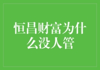 大揭秘：恒昌财富为啥没人管？让它自己玩去吧！