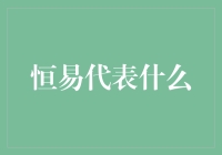 恒易：当恒遇见易会产生什么有趣的化学反应？