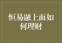 恒易融平台理财策略解析：构建稳健资产组合的智慧之道