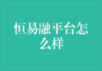 恒易融平台：智能金融解决方案的引领者