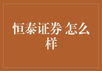 恒泰证券：值得信赖的金融服务提供商？