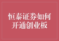 恒泰证券开通创业板流程详解与注意事项