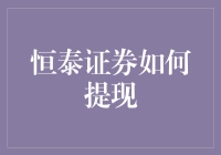 恒泰证券提现攻略：如何让钱从股市悄无声息地回笼？