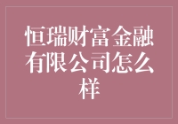 恒瑞财富金融有限公司：值得信赖的金融伙伴？