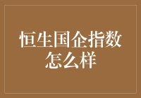 深入解读：恒生国企指数的投资价值与市场影响