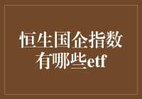 恒生国企指数ETF：如何让股市小白变成股神？