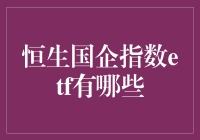 哇！你知道恒生国企指数ETF到底有多少种吗？