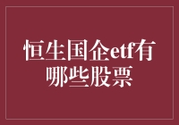 揭秘恒生国企ETF：那些令人'哇塞'的股票