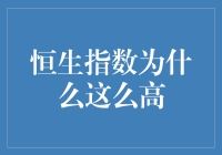 恒生指数的高位之谜：从宏观经济到市场情绪的全方位解读