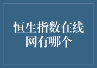 恒生指数在线网：深度解析香港股市动态与投资策略