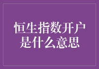 深度解读：恒生指数开户的含义与价值