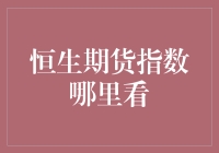 恒生期货指数概览与分析：获取实时数据的途径与方法