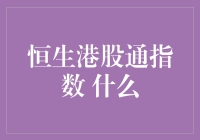 恒生港股通指数：从入门到精通，你的港股之路