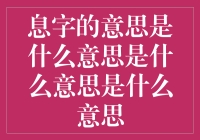 息字的深意：从财务角度看利息