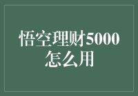 悟空理财5000怎么用？新手的理财小技巧！