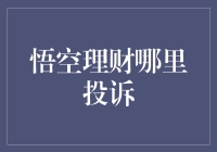 悟空理财投诉指南：如何玩转投诉也能成为乐趣的艺术