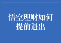 悟空理财提前退出：一场与时间赛跑的大逃杀