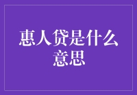 惠人贷——打造可持续的社区金融模式？