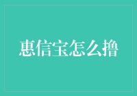 惠信宝：利用互惠互利原则的智能财务管理工具