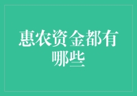 惠农资金的多样化及其经济影响