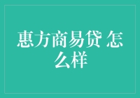 惠方商易贷：真的值得信赖吗？