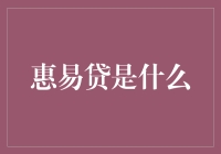 惠易贷：数字时代的普惠金融创新探索