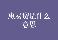 揭秘惠易贷：究竟是什么让贷款变得如此轻松？