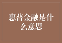 惠普金融：打开金融理财新世界的大门？