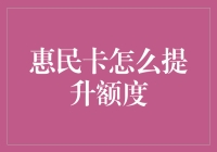 惠民卡额度提升指南：如何让银行对你刮目相看